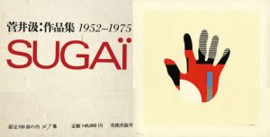 菅井汲作品集1952−1975/菅井汲のサムネール
