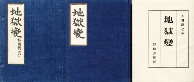 昭和22年 芥川龍之介『地獄変』細川書店・初版 函付き・栞付き 希少+