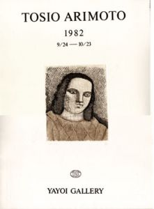 有元利夫展ポスター　1982/有元利夫のサムネール