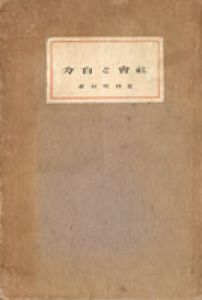 社会と自分/夏目漱石のサムネール