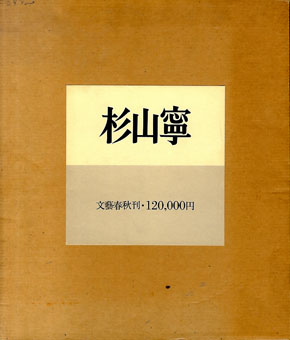 杉山寧（画集）／杉山寧‹‹古書 古本 買取 神田神保町・池袋 : 夏目書房