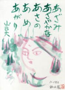 秋山巌画賛色紙「あざみあざやかなあさのあめあがり」/秋山巌のサムネール