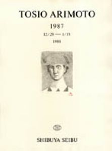 有元利夫展ポスター額　1987/有元利夫のサムネール