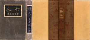 行人/夏目漱石のサムネール