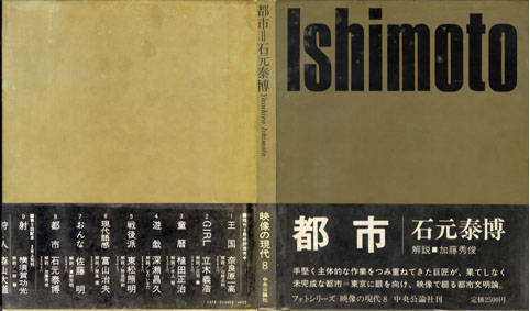 都市 映像の現代8／石元泰博‹‹古書 古本 買取 神田神保町・池袋 : 夏目書房