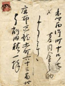 夏目漱石書簡封筒/夏目漱石のサムネール