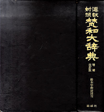 梵和大辞典 漢訳対照 新訂版 正規品の人気商品 - www.woodpreneurlife.com