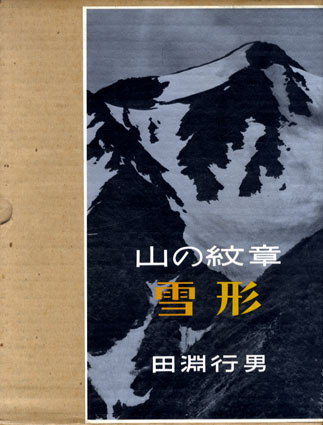 田淵行男 山の紋章 雪形 写真集 1981年 初版 - アート/エンタメ