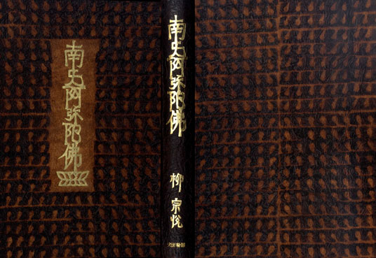 南無阿弥陀仏 特製本／柳宗悦‹‹古書 古本 買取 神田神保町・池袋