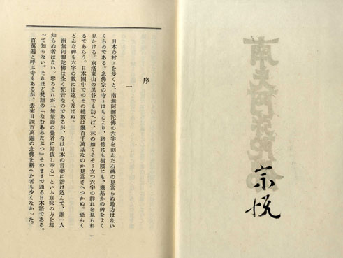 南無阿弥陀仏 特製本／柳宗悦‹‹古書 古本 買取 神田神保町・池袋