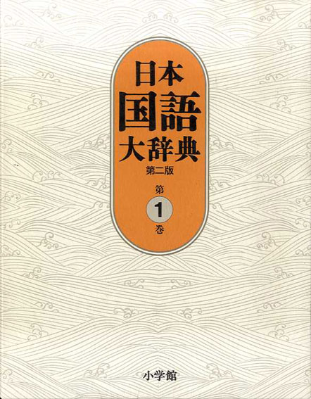 日本国語大辞典 第二版 全14冊揃／小学館国語辞典編集部‹‹古書 古本