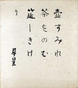 室生犀星色紙「壷すみれ茶をのむ筵しきけり」/Saisei Murouのサムネール
