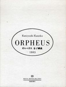 オルペウス　Orpheus　限定本B　HC版/金子国義