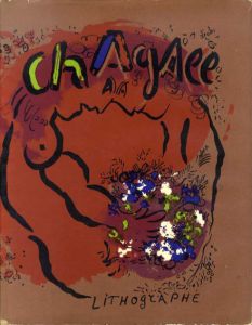 シャガール・リトグラフ1922-1985　Chagall Lithograph　全6冊揃/Fernand Mourlot　序文マルク・シャガールのサムネール