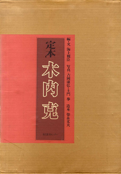 定本 木内克 ／海上雅臣編 吉岡康弘/土門拳写真 ‹‹古書 古本 買取 神田