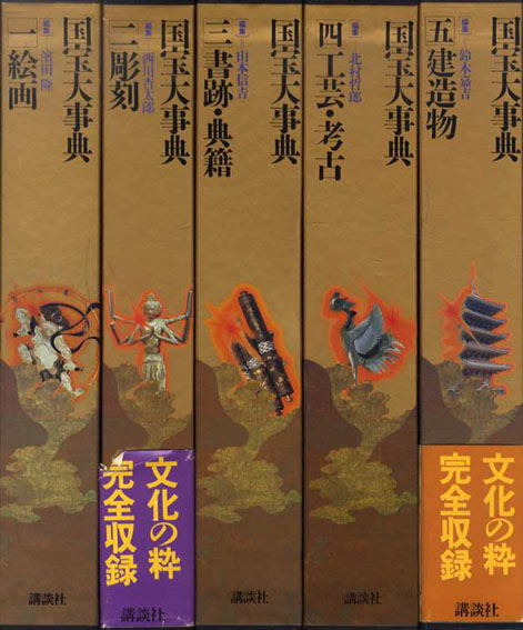 国宝大事典 全5巻揃／浜田隆編 小林行雄他監修‹‹古書 古本 買取 神田