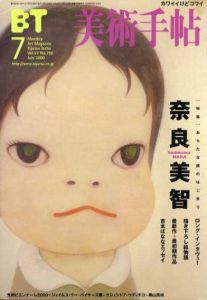 美術手帖 2000年7月 No.790 特集：奈良美智　Yoshitomo Nara/のサムネール
