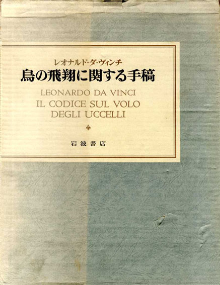 レオナルド・ ダ・ヴィンチ 鳥の飛翔に関する手稿／レオナルド・ダ