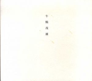 牛腸茂雄　1946-1983　Shigeo Gocho: A Retrospective/牛腸茂雄