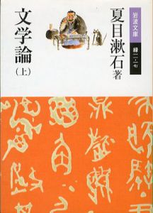 文学論　上下揃　岩波文庫/夏目漱石のサムネール