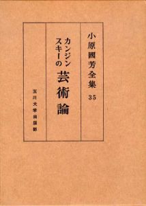 カンジンスキーの芸術論　小原国芳全集35/のサムネール