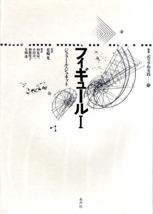 フィギュール 全3冊揃 叢書・記号学的実践9.11.15／ジェラール・ジュ