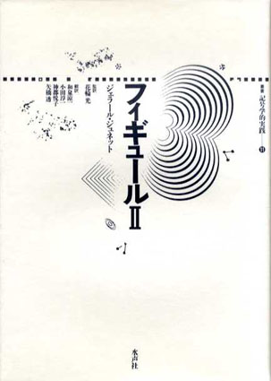 フィギュール 全3冊揃 叢書・記号学的実践9.11.15／ジェラール・ジュ