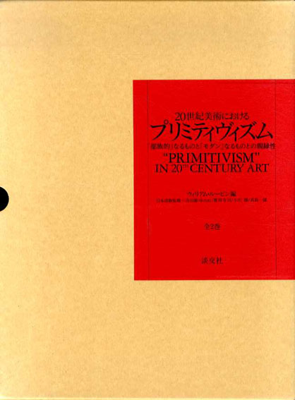 20世紀美術におけるプリミティヴィズム 「部族的」なるものと「モダン