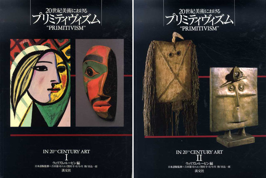 365 20世紀美術における'プリミティヴィズム' Primitivism - 本