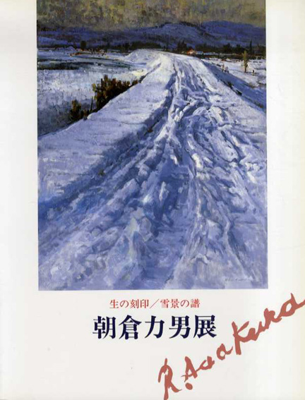 朝倉力男展 生の刻印 雪景の譜／‹‹古書 古本 買取 神田神保町・池袋