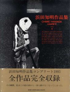 浜田知明作品集　コンプリート1993/浜田知明のサムネール