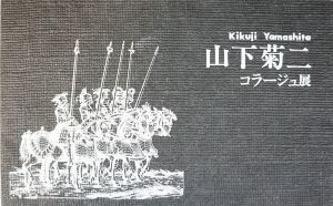 山下菊二　コラージュ展カタログ　1976年　ギャラリーヤエス/Kikuji Yamashitaのサムネール