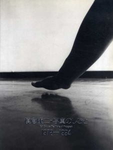 榎倉康二・写真のしごと　1972-1994/のサムネール