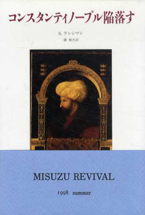 コンスタンティノープル陥落す／スティーヴン・ランシマン 護雅夫訳