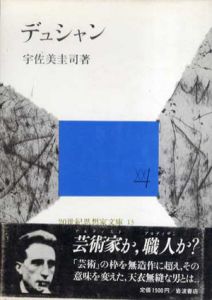 デュシャン　20世紀思想家文庫13/宇佐美圭司のサムネール