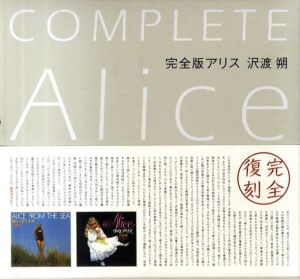 完全版アリス　Complete Alice　2冊揃/沢渡朔