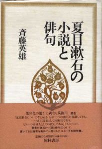 夏目漱石の小説と俳句/斉藤英雄のサムネール