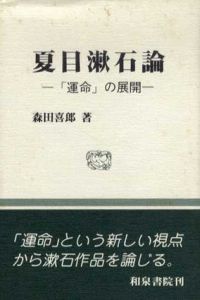 夏目漱石論　「運命」の展開/森田喜郎のサムネール