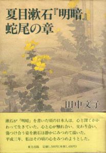 夏目漱石「明暗」蛇尾の章/田中文子のサムネール