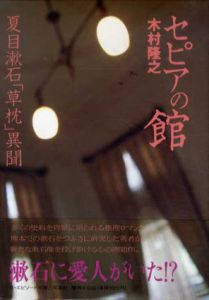 セピアの館　夏目漱石「草枕」異聞/木村隆之のサムネール