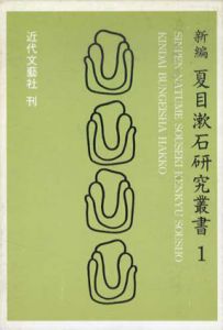 新編　夏目漱石研究叢書1/蒲生芳郎のサムネール