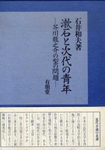 漱石と次代の青年　芥川龍之介の型の問題/石井和夫のサムネール