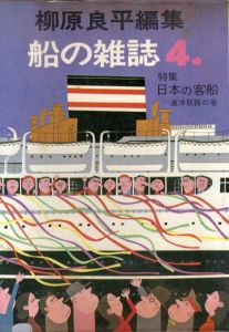 柳原良平編集　船の雑誌4　日本の客船　遠洋航路の巻/柳原良平のサムネール