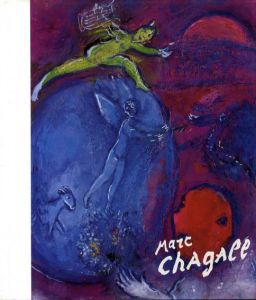 マルク・シャガール　Marc Chagall: Les annees mediterraneennes, 1949-1985/のサムネール