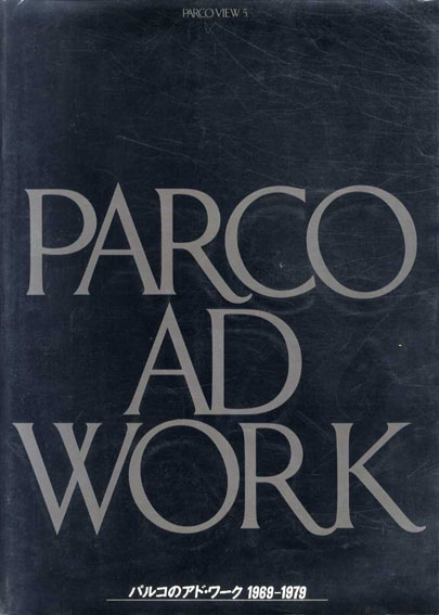 レ・ヤケ・ ヤフオク! 1969-1979 PARCO VIEW5... - 『パルコのアド