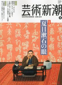 芸術新潮　2013年6月号　夏目漱石の眼/のサムネール