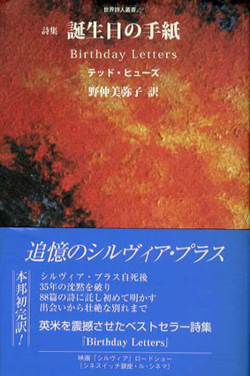 詩集 誕生日の手紙 世界詩人叢書／テッド・ヒューズ 野仲美弥子訳