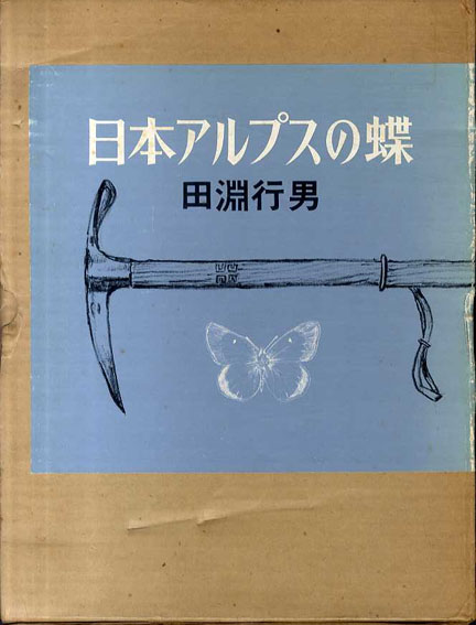 日本アルプスの蝶／田淵行男‹‹古書 古本 買取 神田神保町・池袋 : 夏目書房