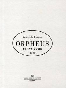 オルペウス　Orpheus　A版/金子国義のサムネール
