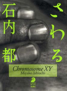 さわる　Chromosome XY　フォト・ミュゼ/石内都のサムネール